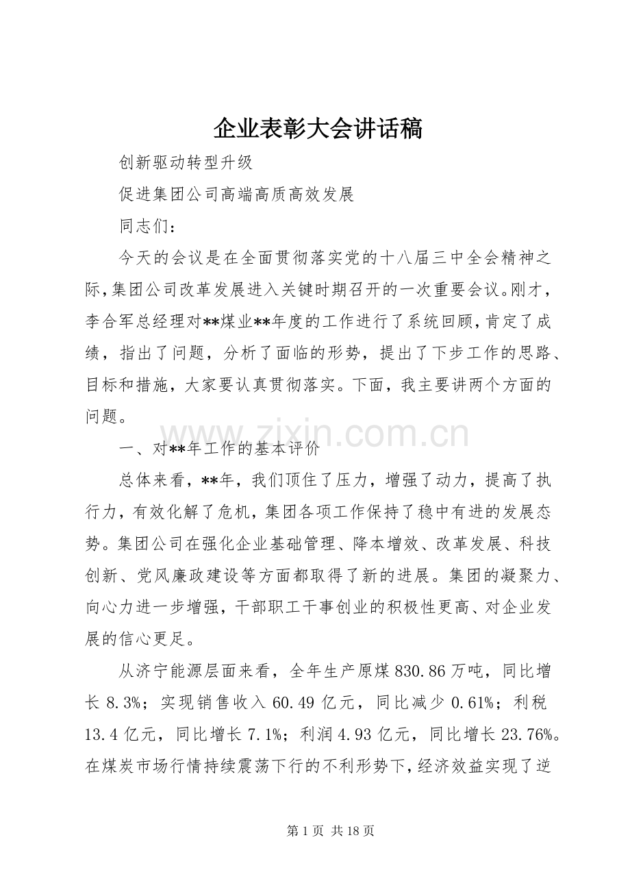 企业表彰大会讲话稿.docx_第1页