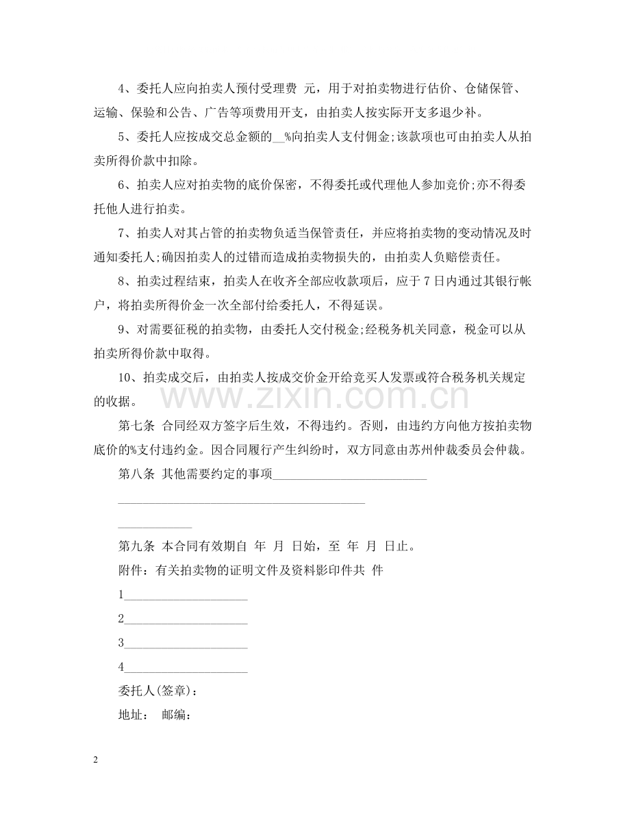 委托拍卖合同范本2.docx_第2页