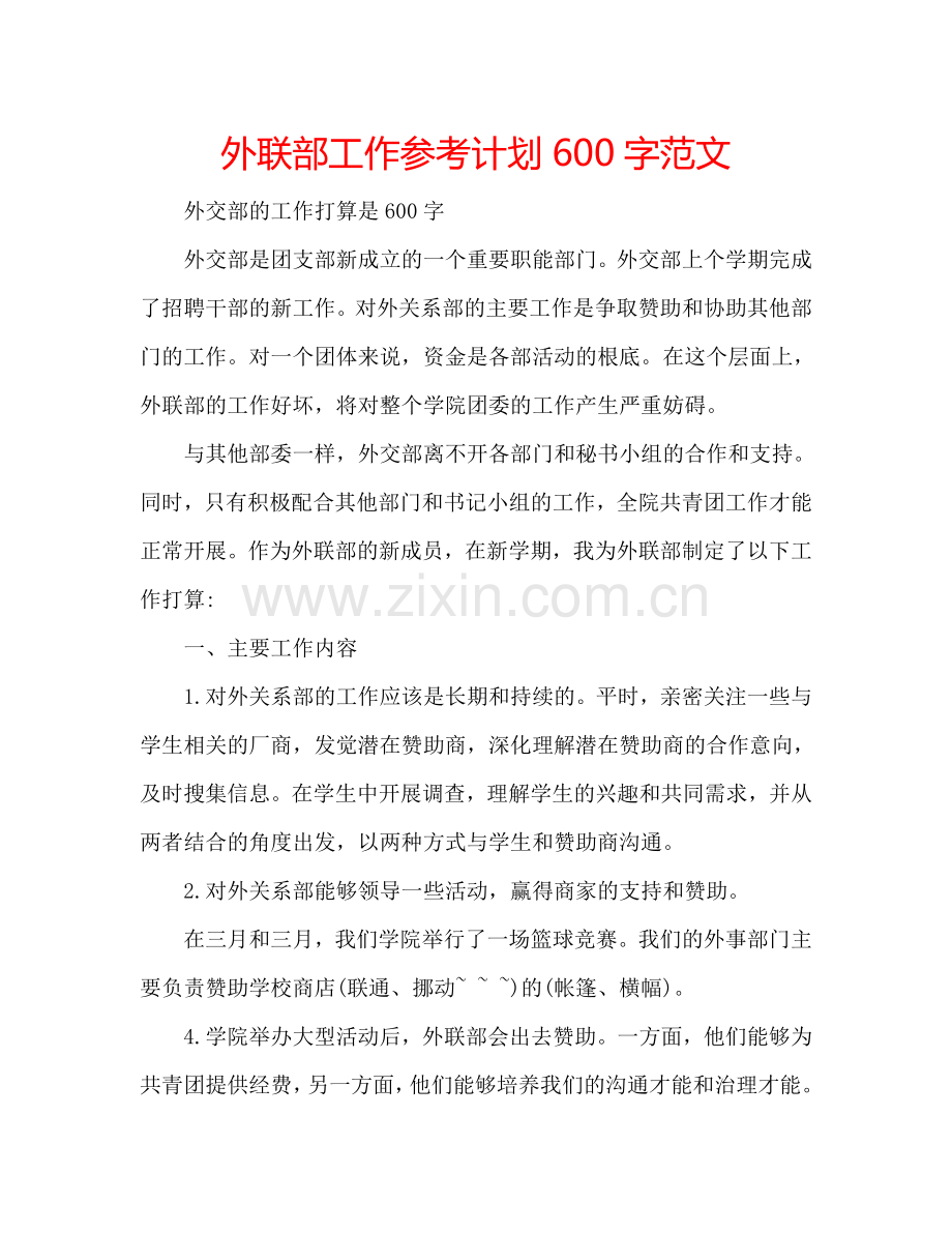 外联部工作参考计划600字范文.doc_第1页