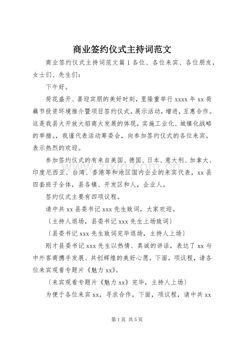 商业签约仪式主持稿.docx_第1页