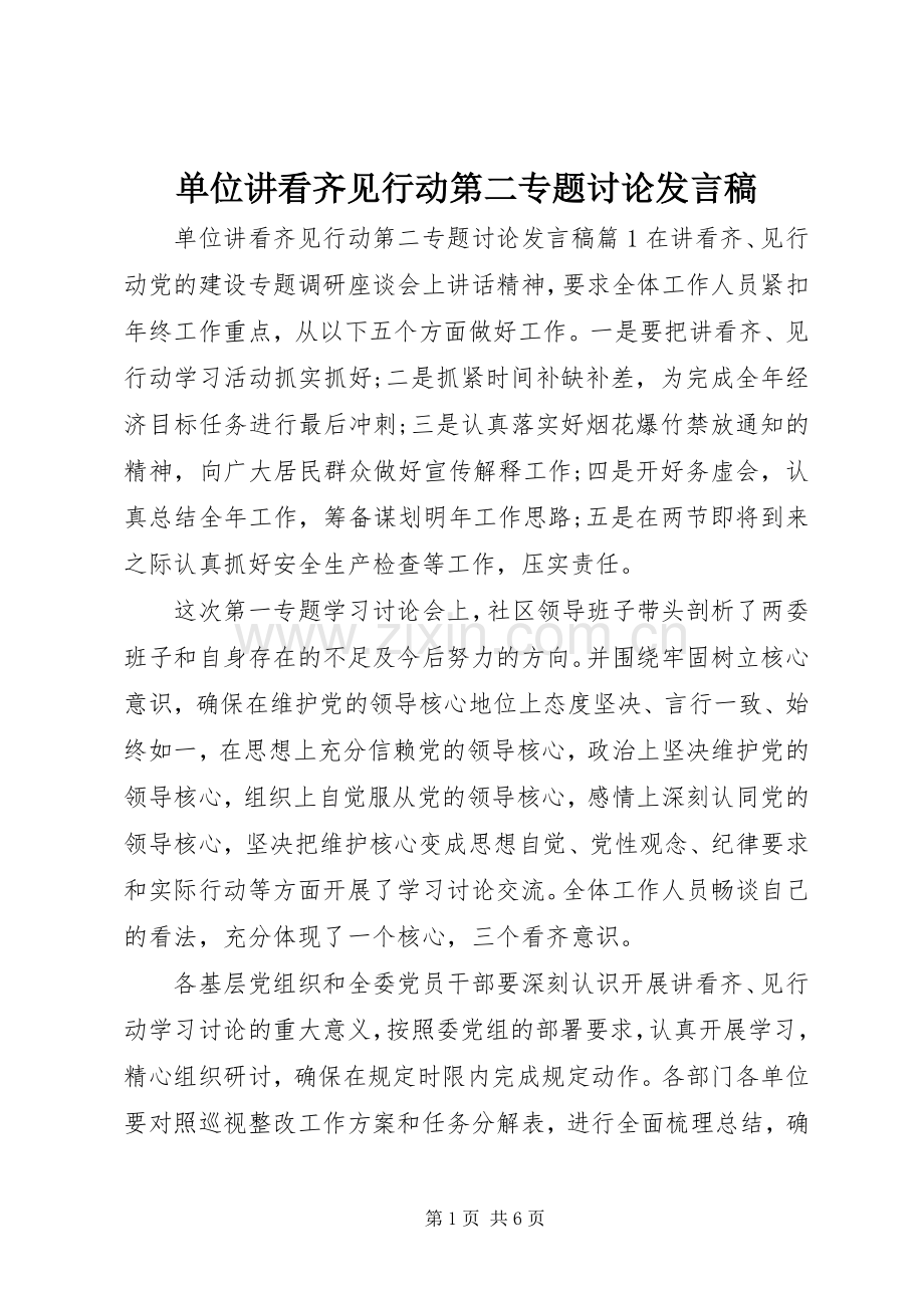 单位讲看齐见行动第二专题讨论发言.docx_第1页