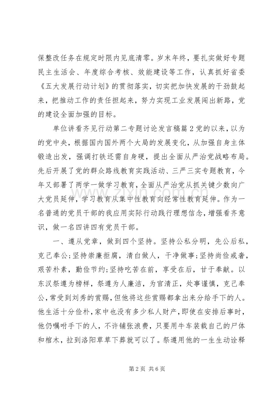 单位讲看齐见行动第二专题讨论发言.docx_第2页