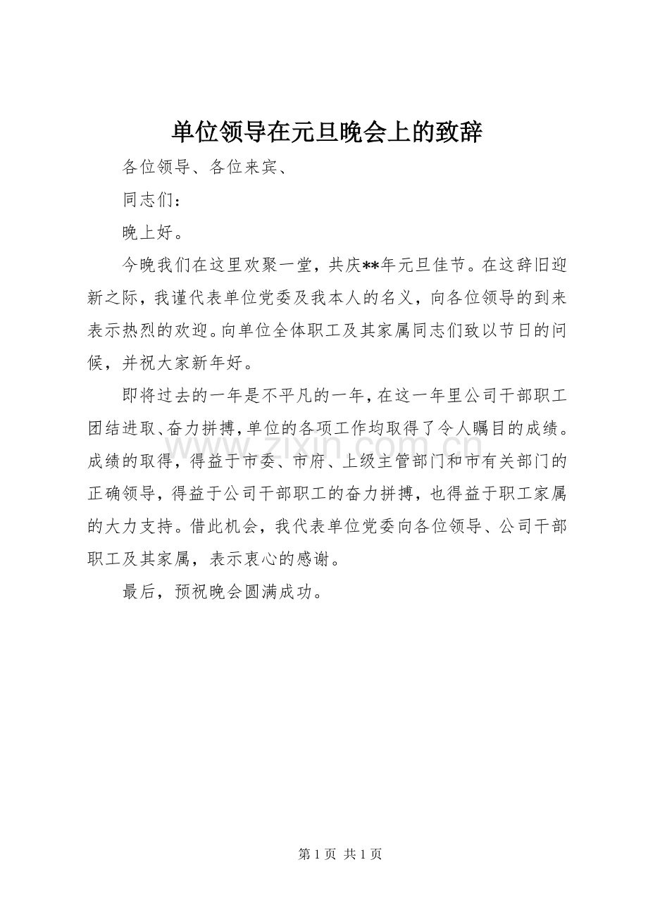 单位领导在元旦晚会上的演讲致辞范文.docx_第1页