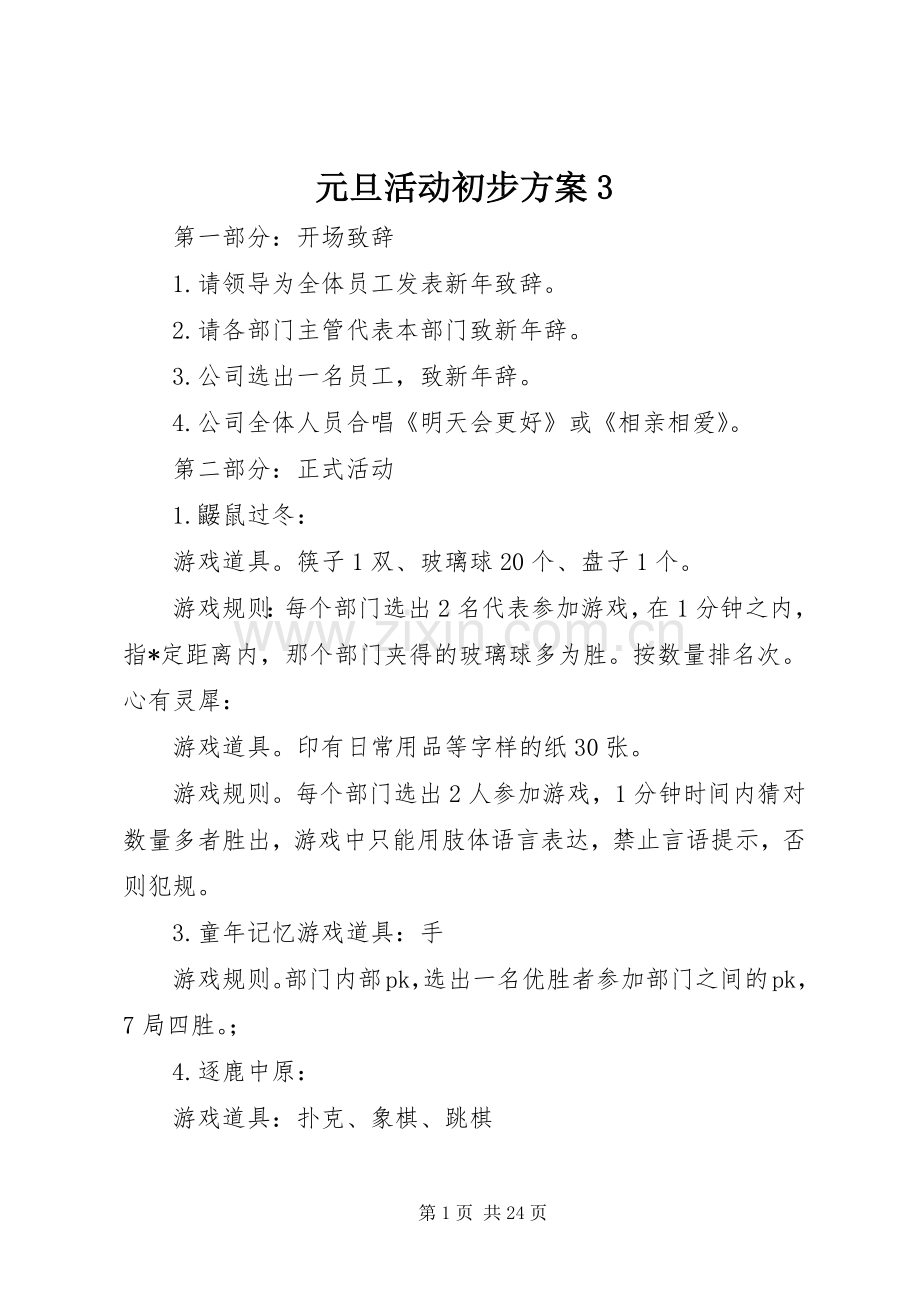 元旦活动初步实施方案3.docx_第1页