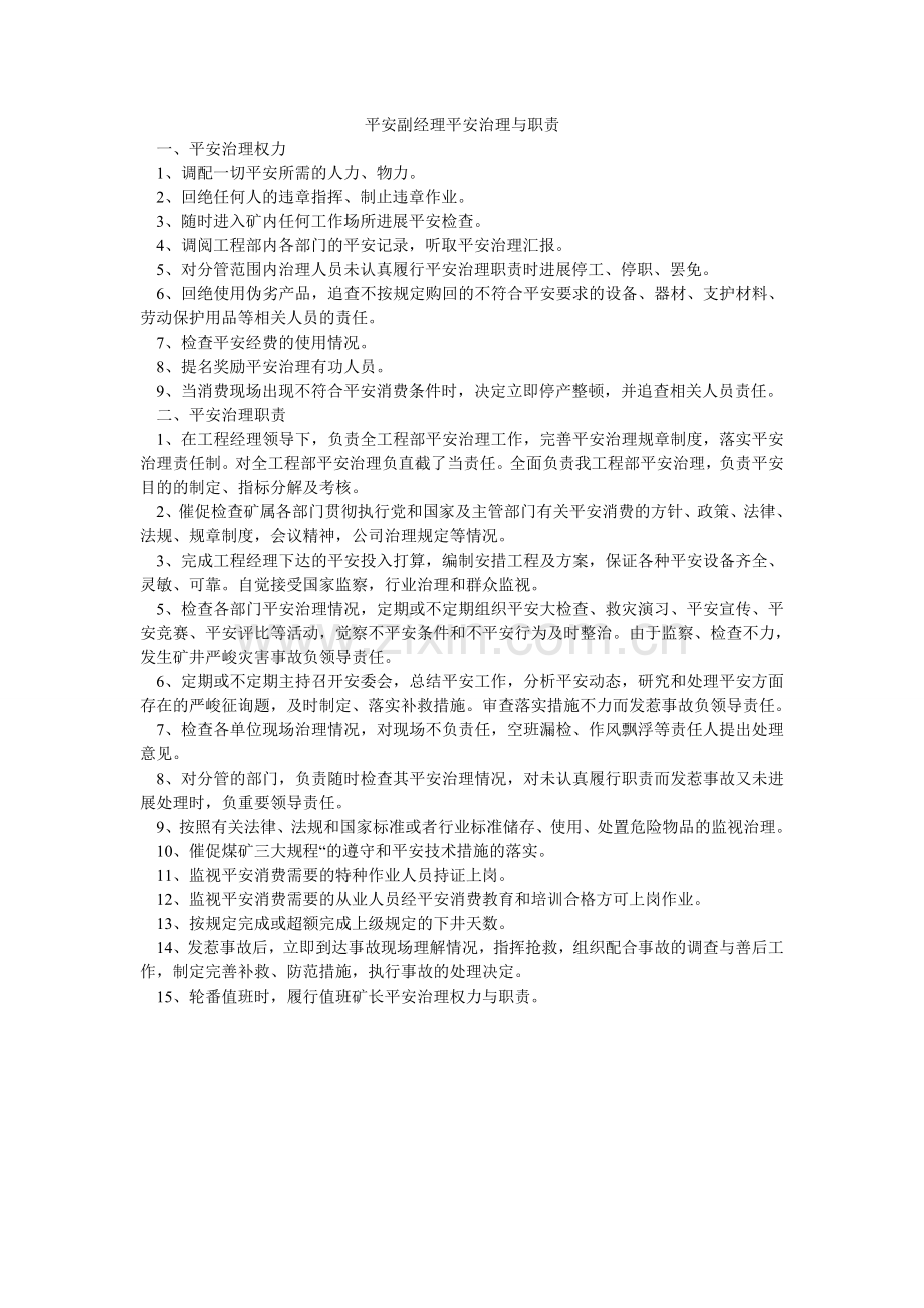 安全副经理安全管理与职责.doc_第1页