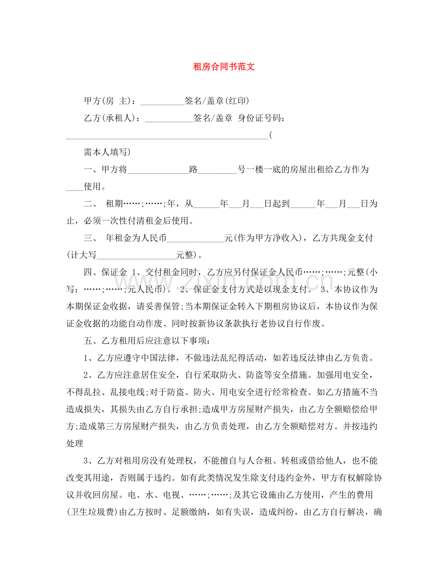 租房合同书范文.docx_第1页