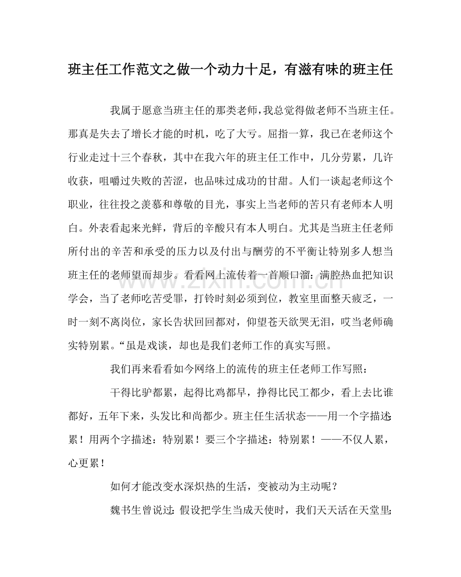 班主任工作范文做一个动力十足有滋有味的班主任.doc_第1页