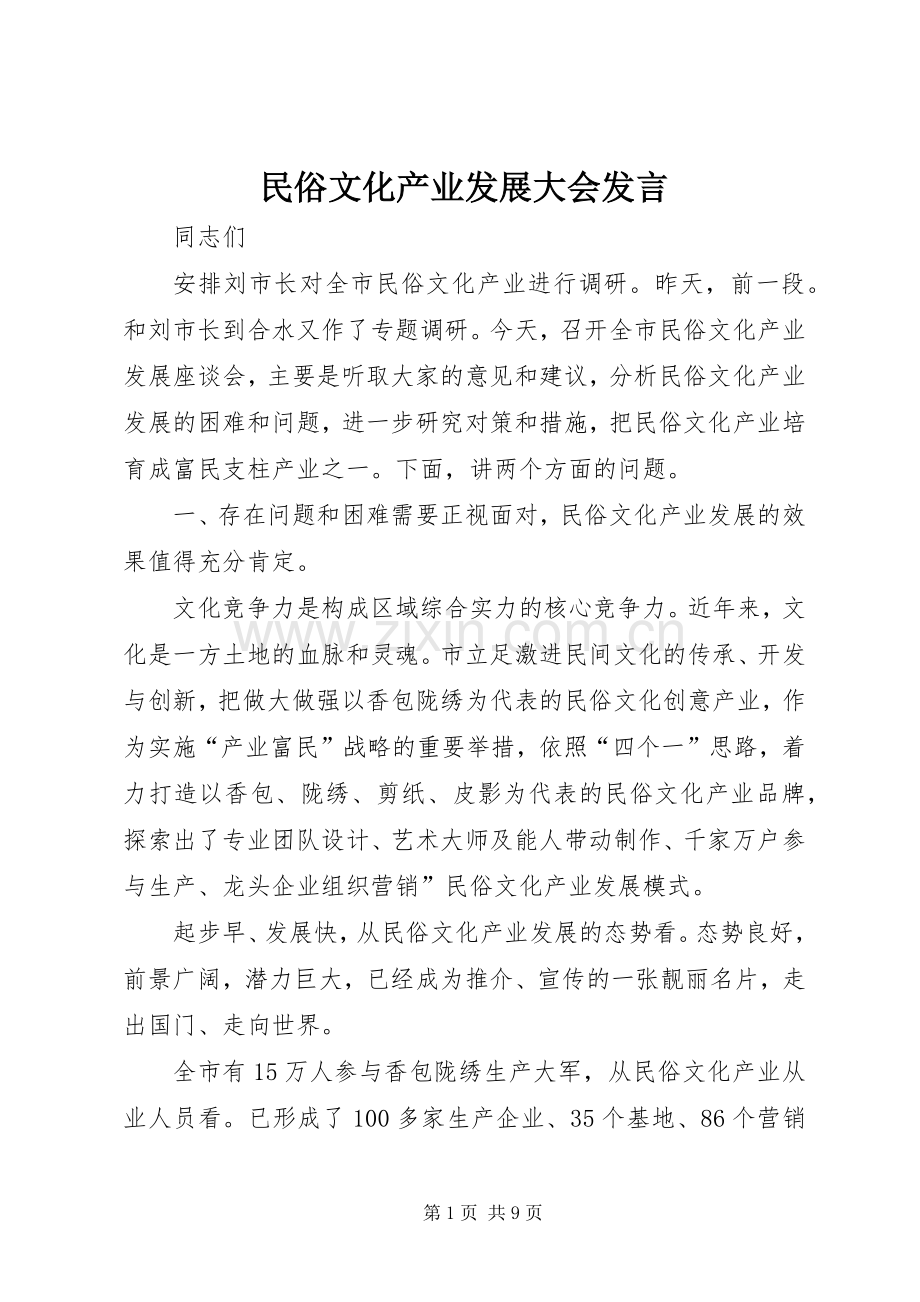 民俗文化产业发展大会发言.docx_第1页