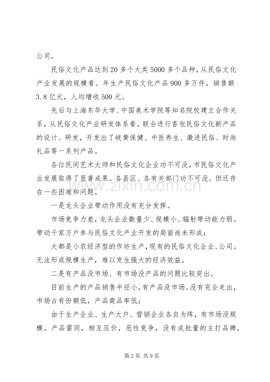 民俗文化产业发展大会发言.docx_第2页