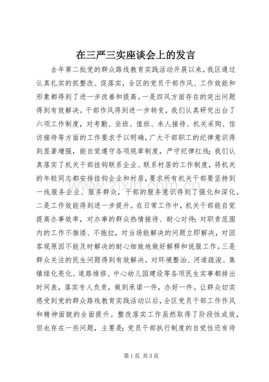 在三严三实座谈会上的发言稿 (2).docx_第1页