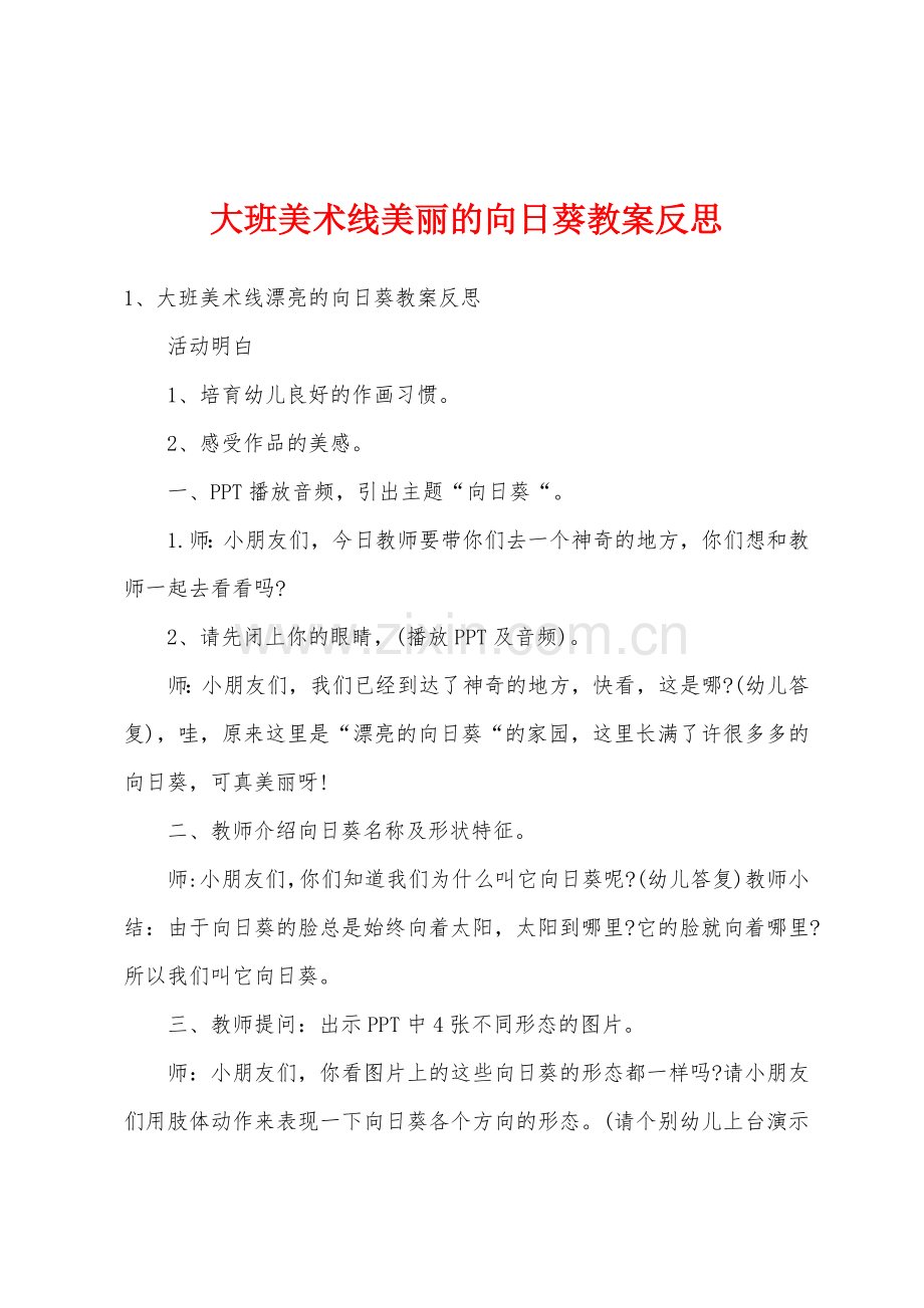 大班美术线美丽的向日葵教案反思.doc_第1页