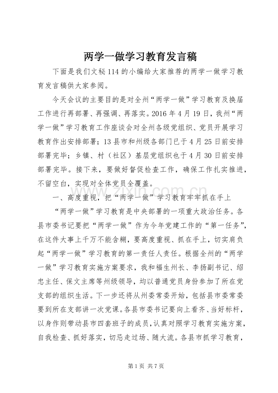 两学一做学习教育发言.docx_第1页