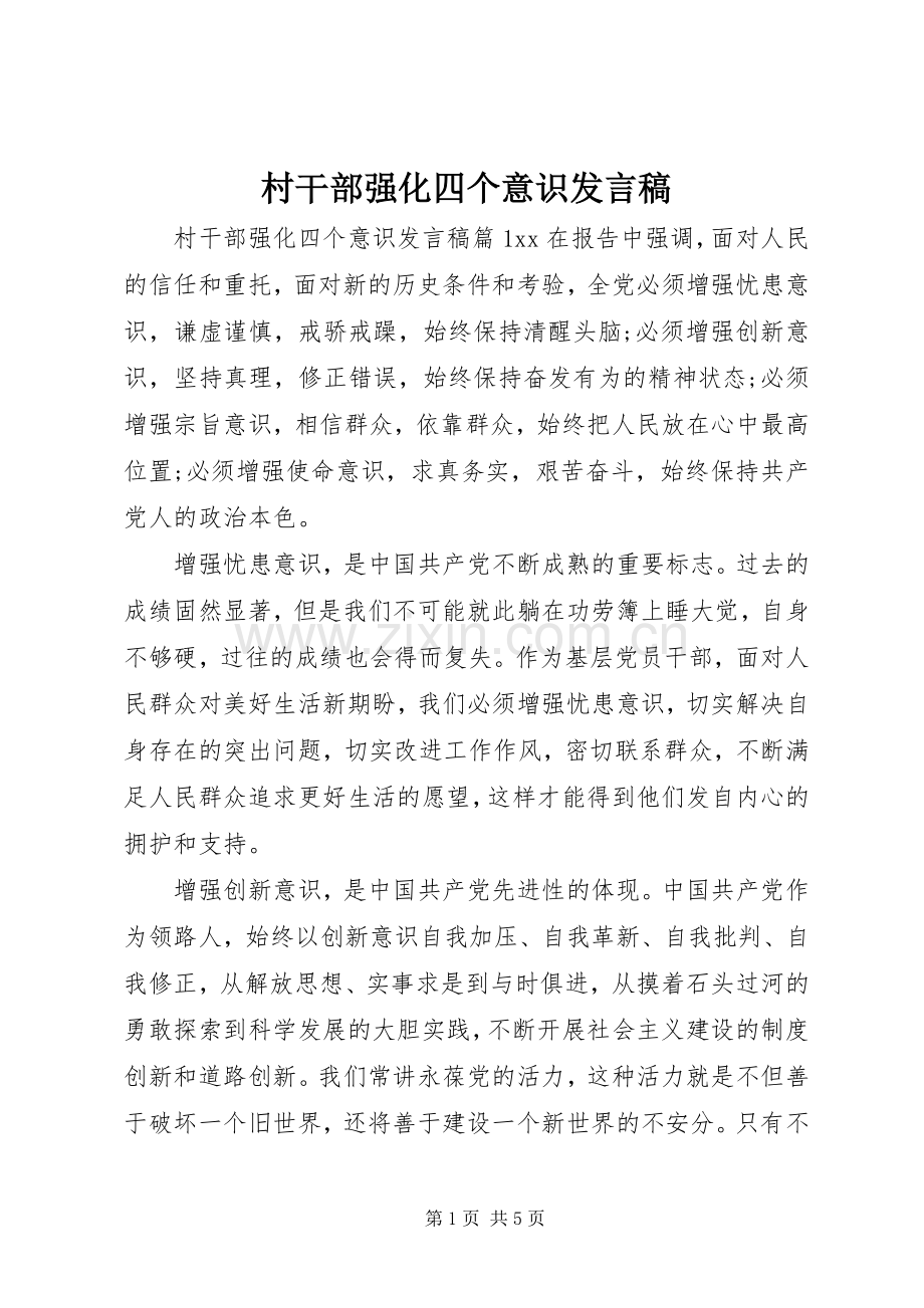 村干部强化四个意识发言.docx_第1页