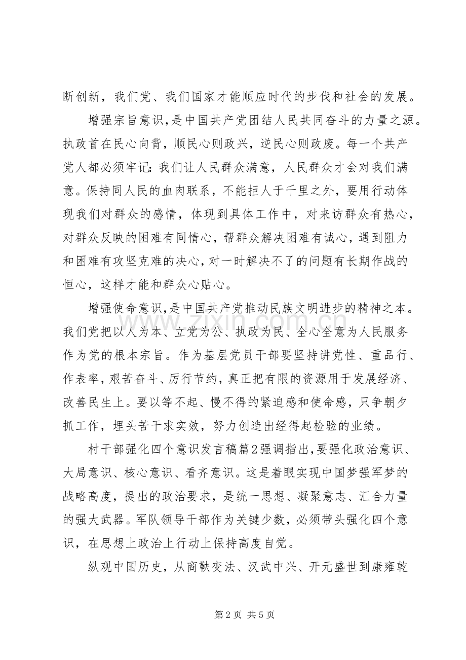 村干部强化四个意识发言.docx_第2页