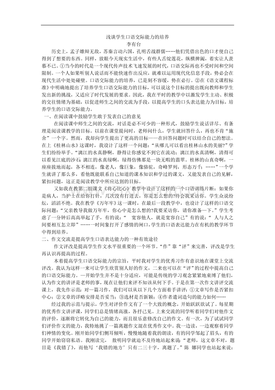 浅谈学生口语交际能力的培养.doc_第1页