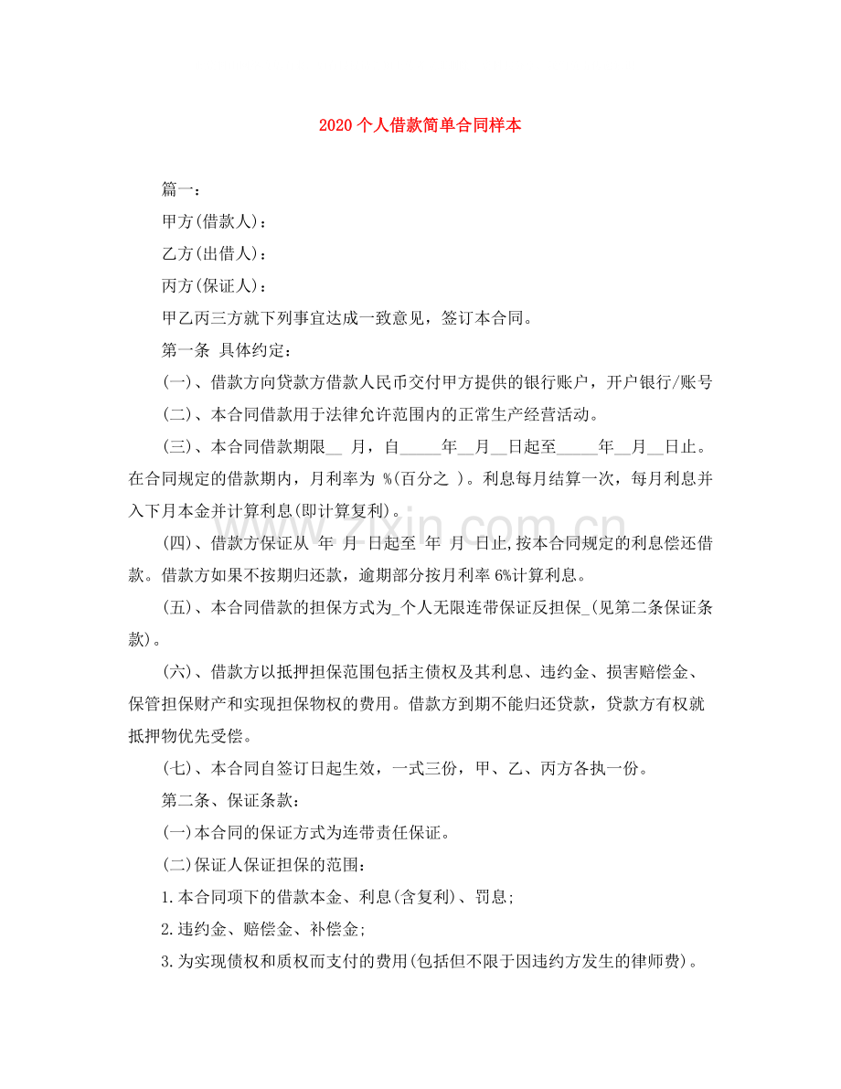 个人借款简单合同样本.docx_第1页