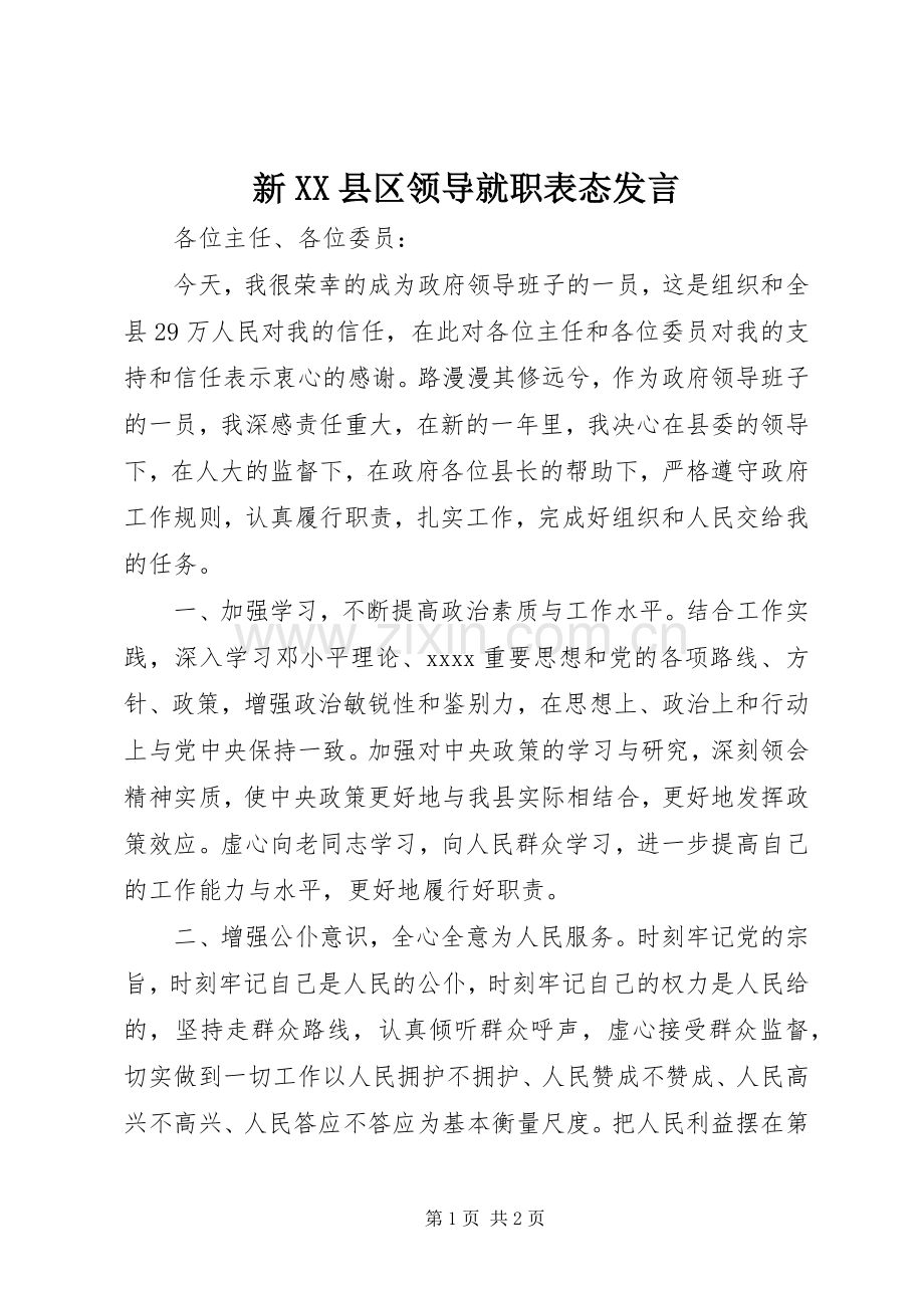 新XX县区领导就职表态发言.docx_第1页