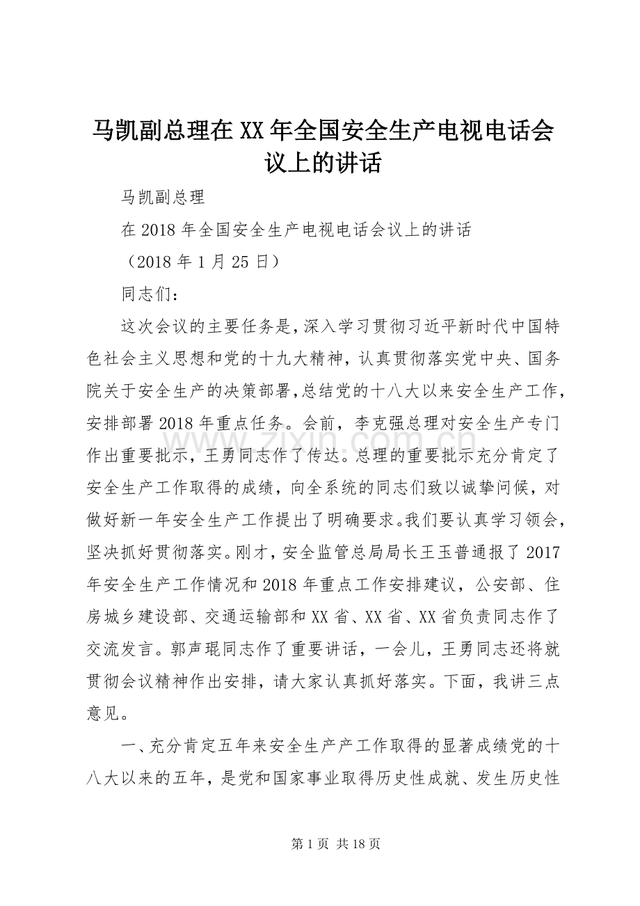 马凯副总理在XX年全国安全生产电视电话会议上的讲话.docx_第1页