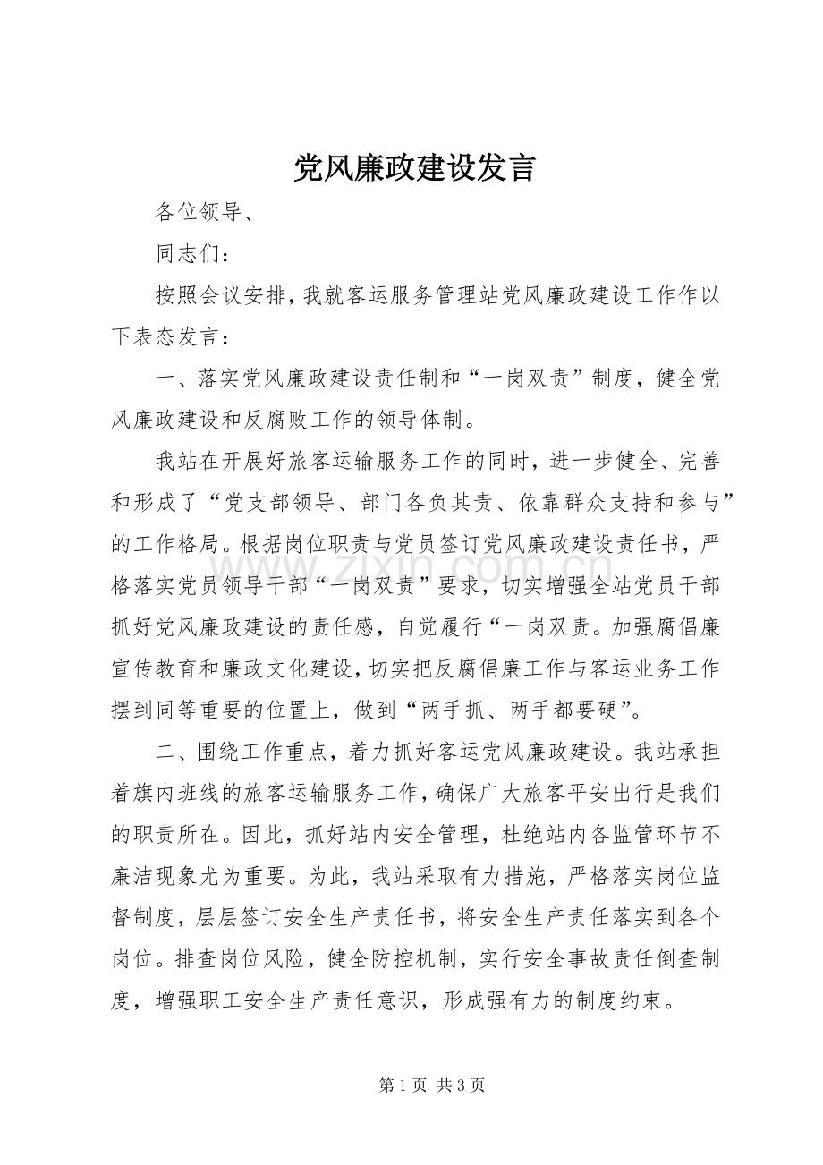 党风廉政建设发言稿 (3).docx_第1页