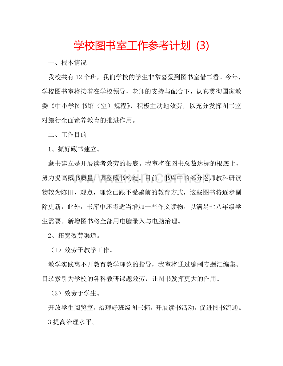 学校图书室工作参考计划 (3).doc_第1页