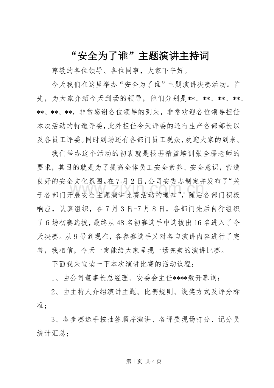 “安全为了谁”主题演讲主持稿.docx_第1页