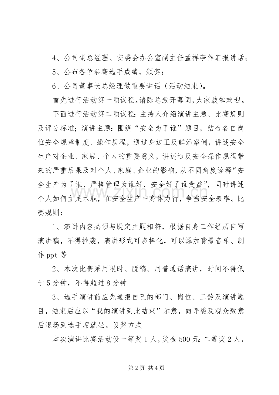 “安全为了谁”主题演讲主持稿.docx_第2页