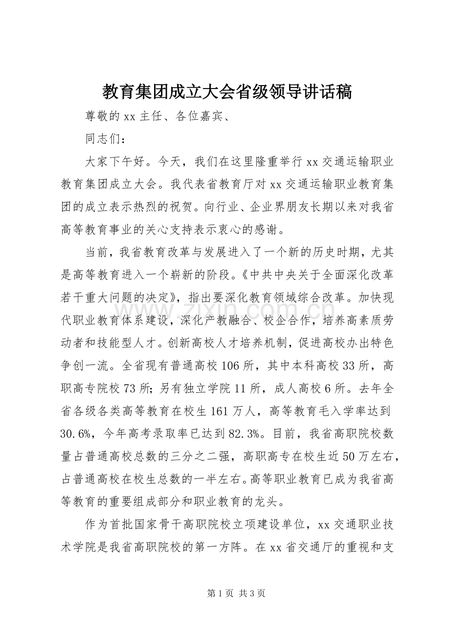 教育集团成立大会省级领导讲话稿.docx_第1页