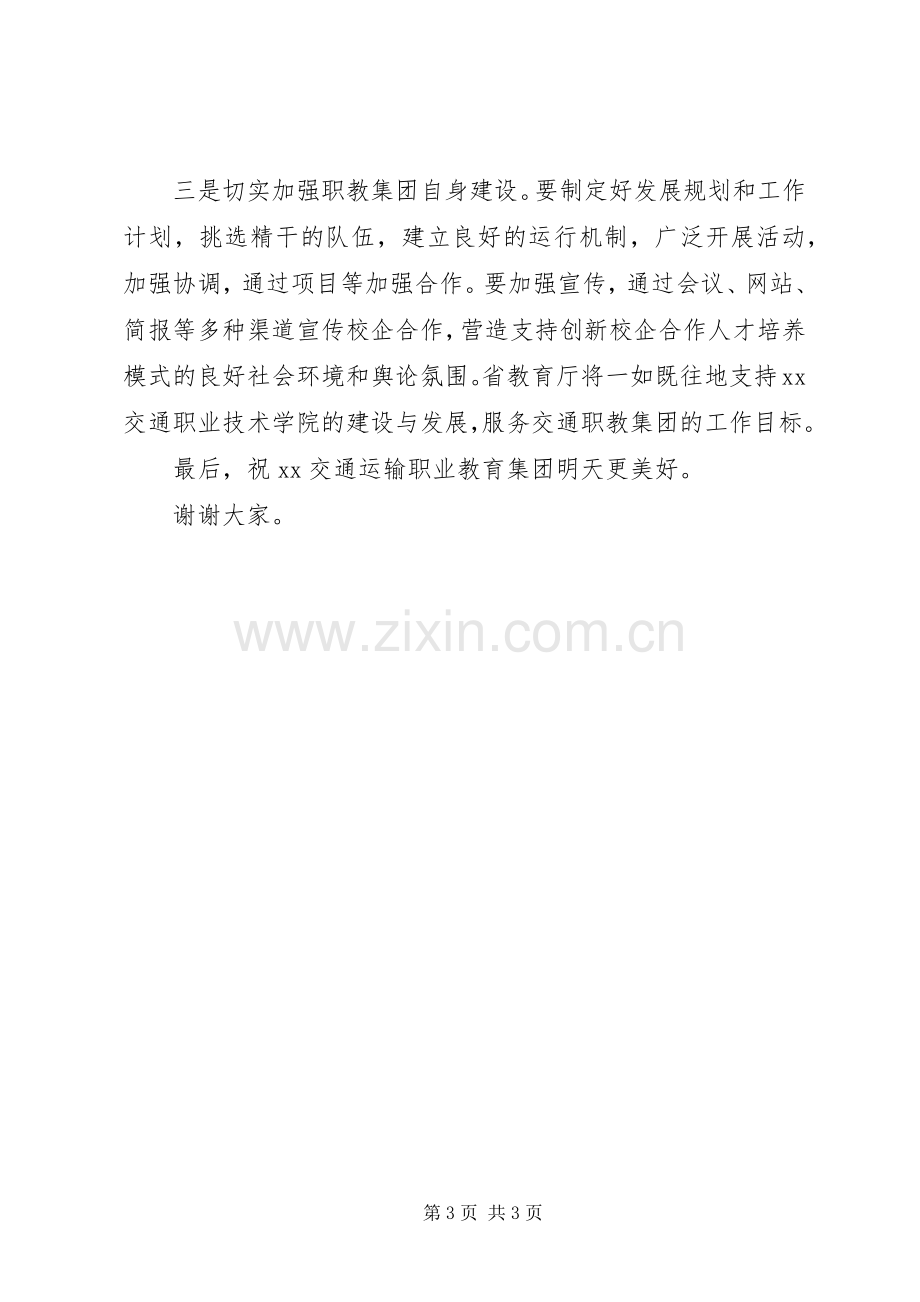 教育集团成立大会省级领导讲话稿.docx_第3页