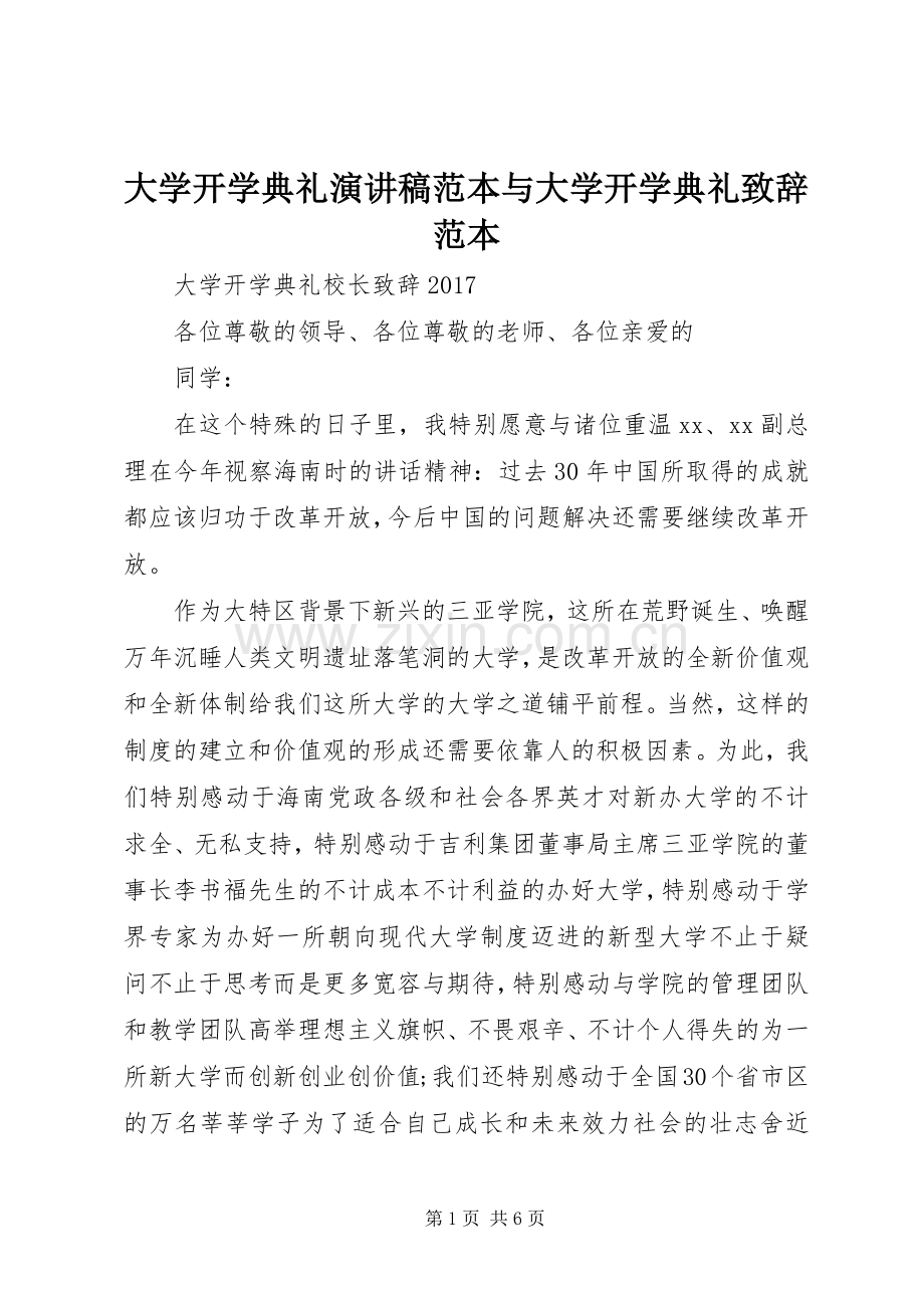 大学开学典礼演讲稿范本与大学开学典礼致辞演讲范本(5).docx_第1页