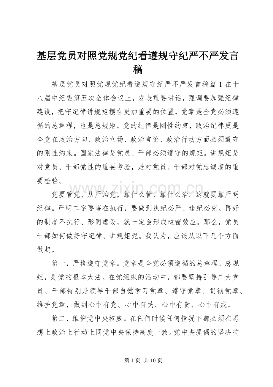 基层党员对照党规党纪看遵规守纪严不严发言稿.docx_第1页