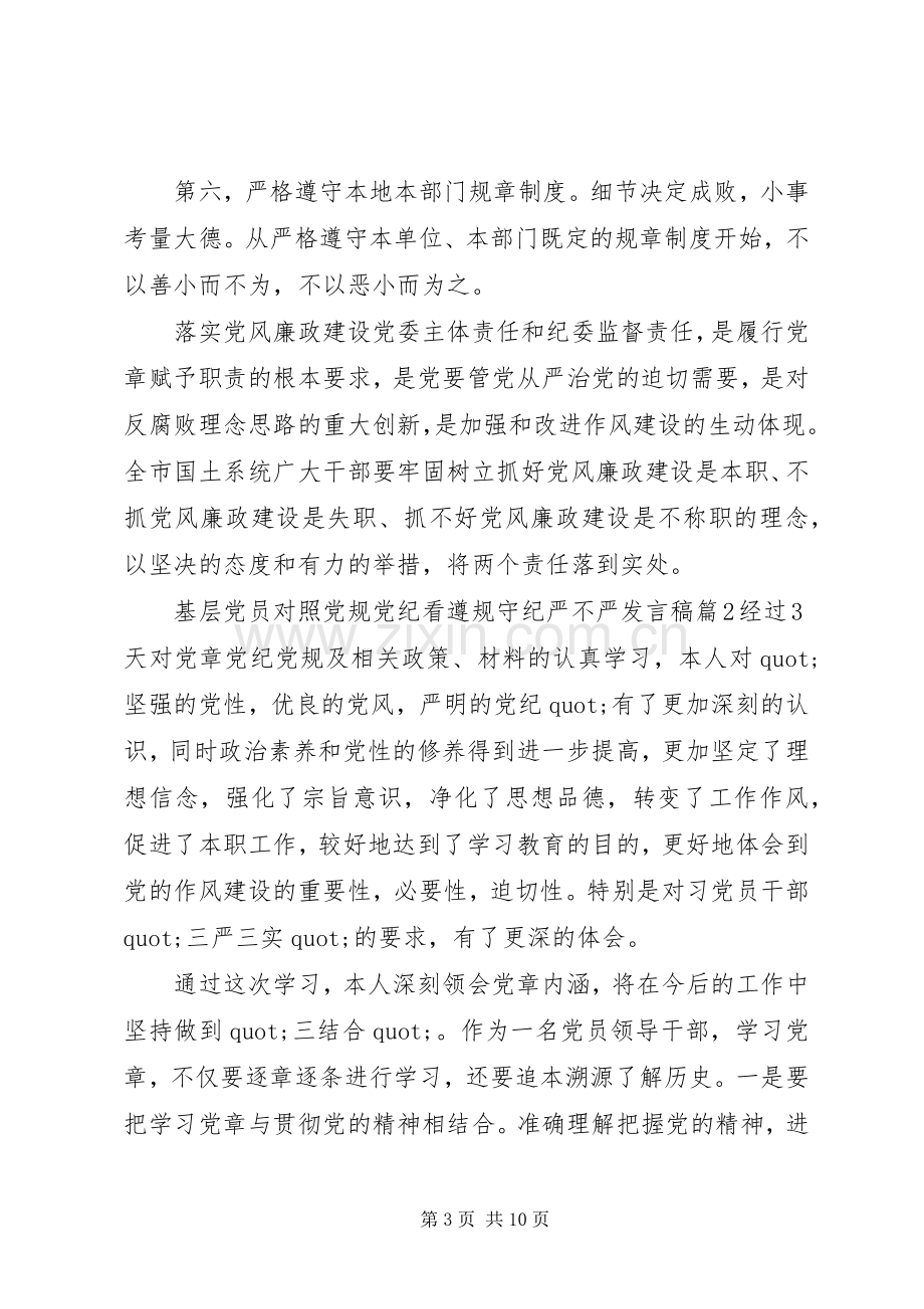 基层党员对照党规党纪看遵规守纪严不严发言稿.docx_第3页