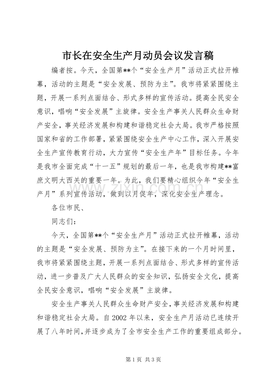 市长在安全生产月动员会议发言.docx_第1页