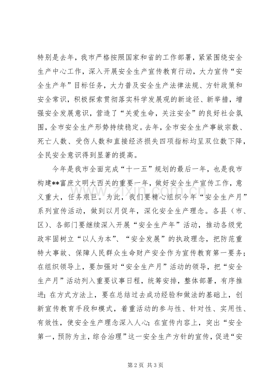 市长在安全生产月动员会议发言.docx_第2页