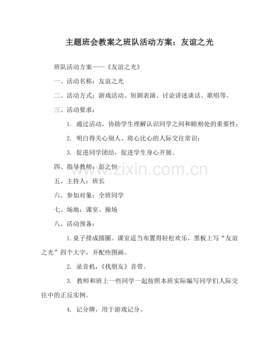 主题班会教案班队活动方案：友谊：光.doc_第1页