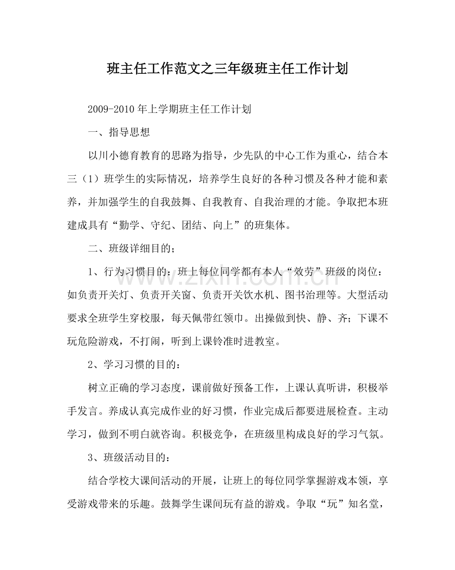 班主任工作范文三年级班主任工作计划_1.doc_第1页