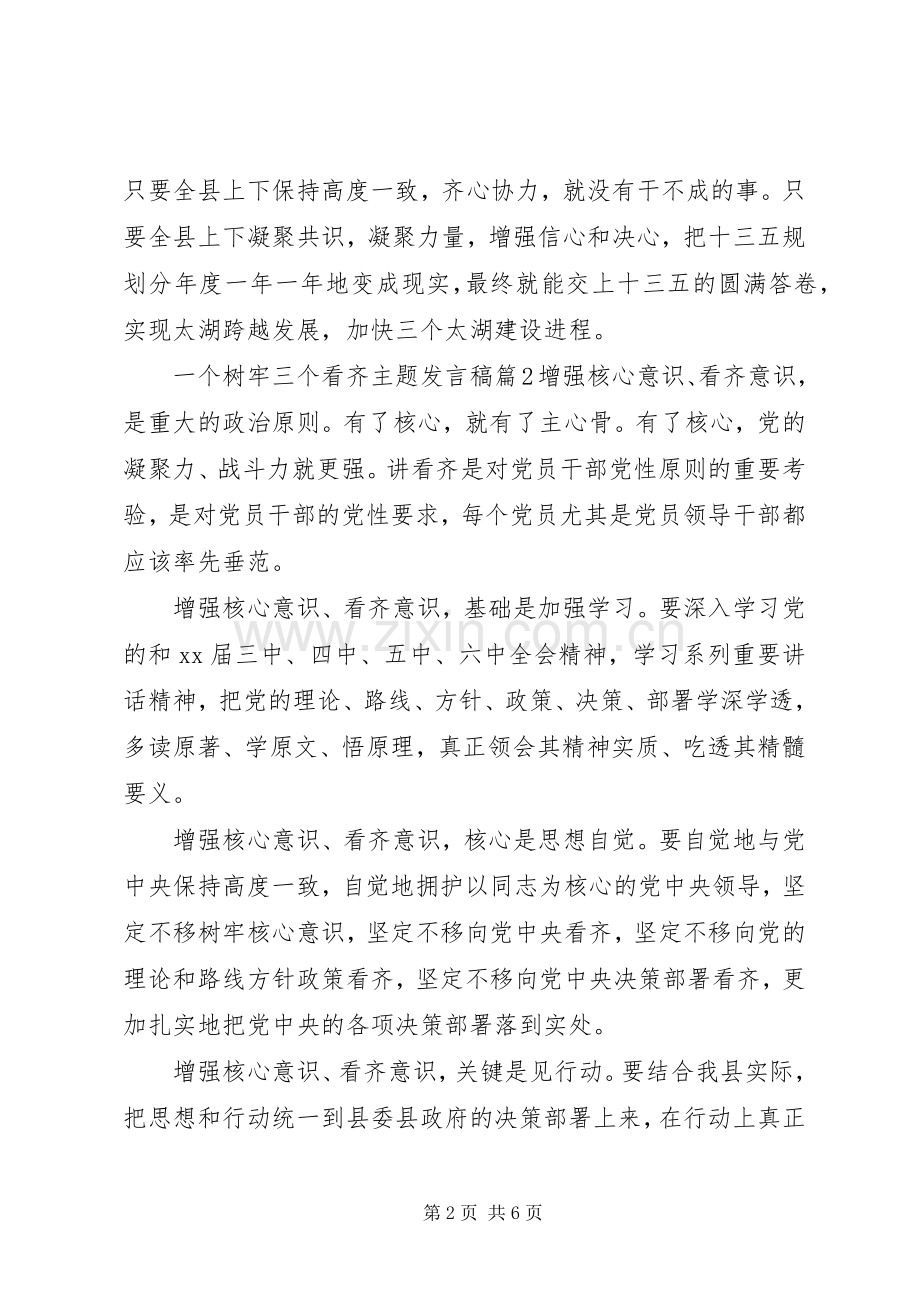 一个树牢三个看齐主题发言.docx_第2页