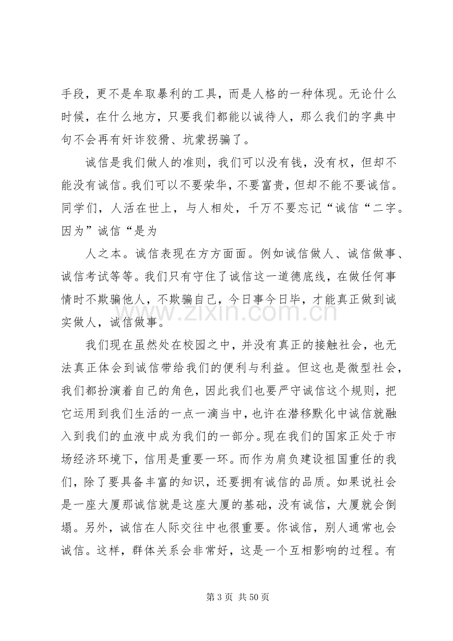 做人要讲诚信演讲稿(共9篇).docx_第3页