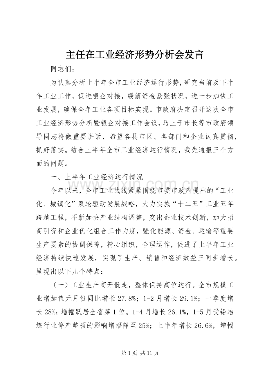 主任在工业经济形势分析会发言稿.docx_第1页