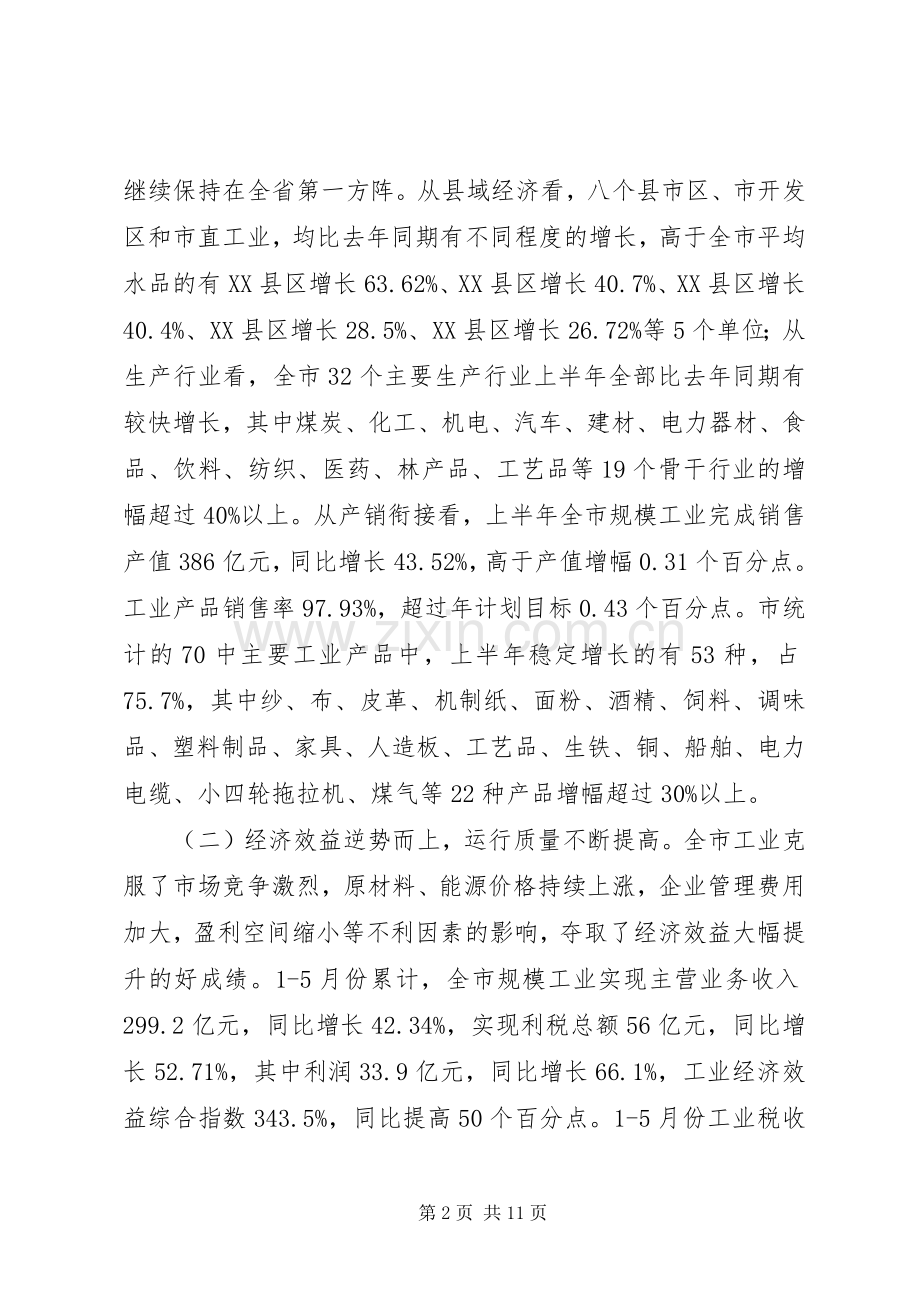 主任在工业经济形势分析会发言稿.docx_第2页