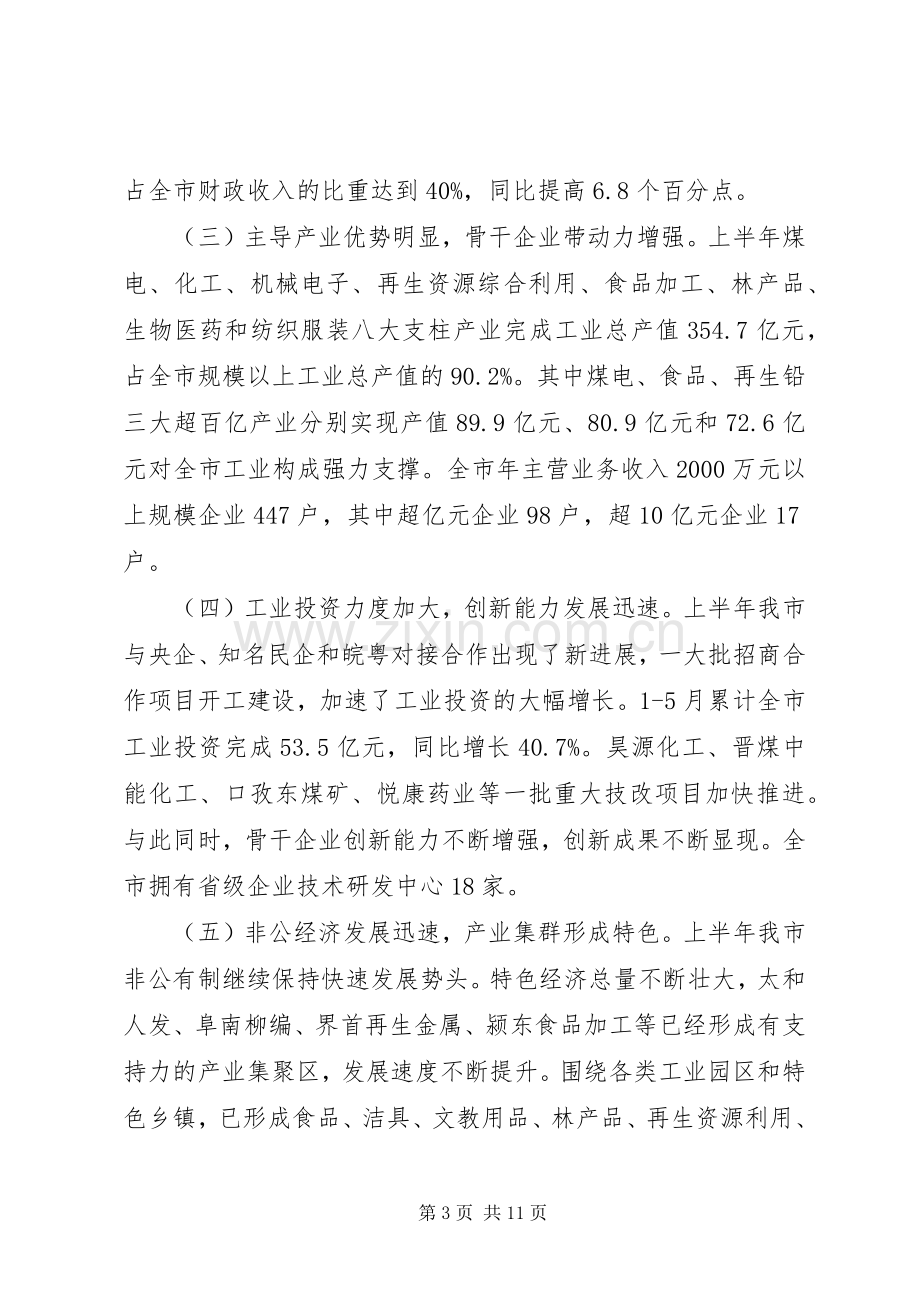 主任在工业经济形势分析会发言稿.docx_第3页