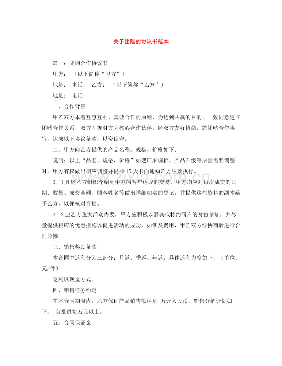 关于团购的协议书范本.docx_第1页