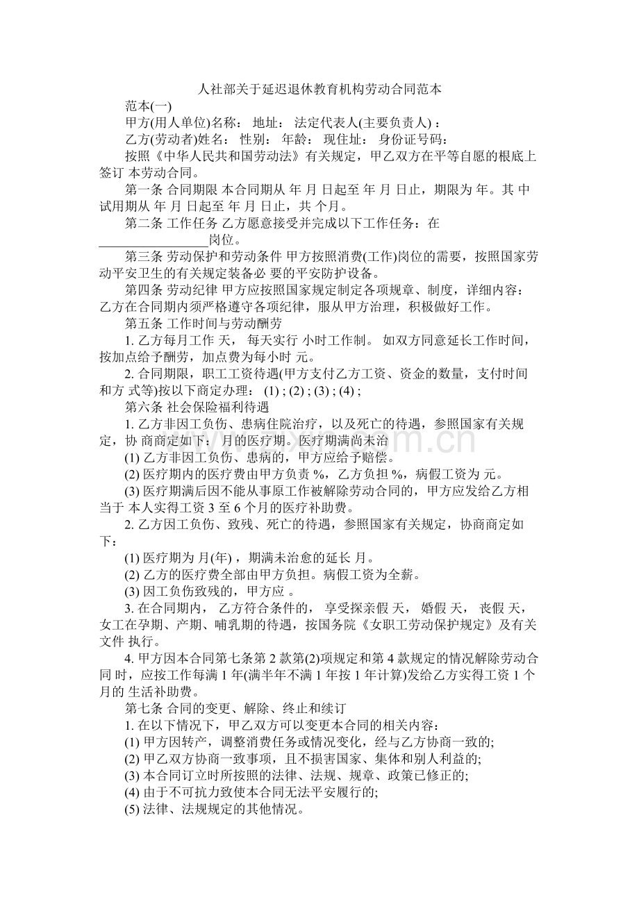 社部关于延迟退休教育机构劳动合同范本.docx_第1页