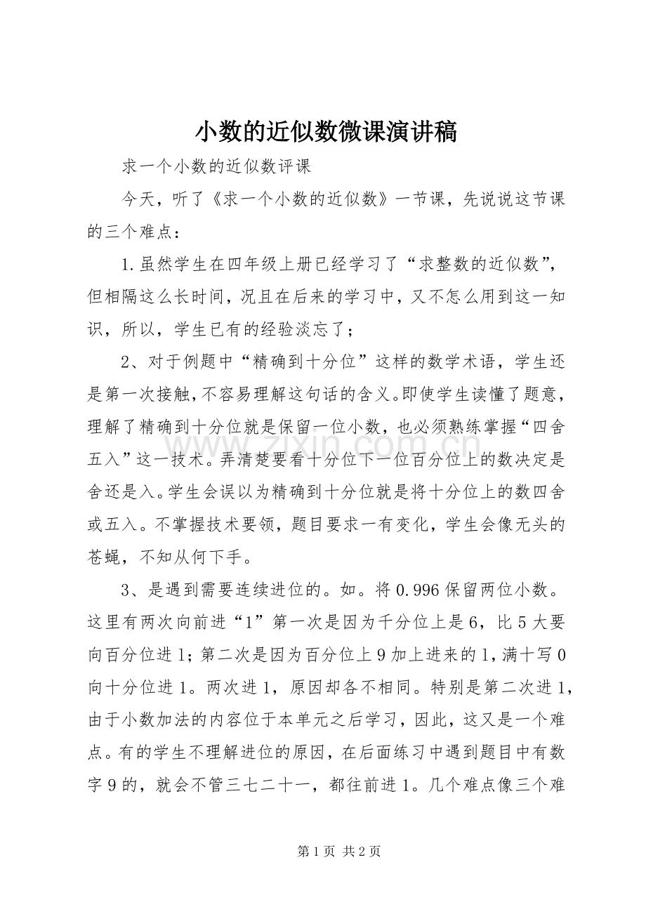 小数的近似数微课演讲.docx_第1页