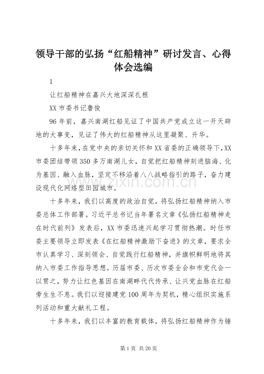 领导干部的弘扬“红船精神”研讨发言稿、心得体会选编.docx_第1页