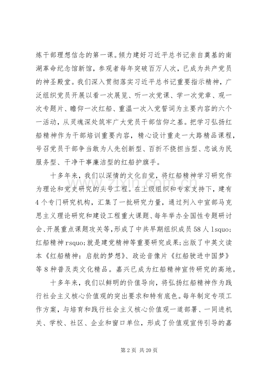 领导干部的弘扬“红船精神”研讨发言稿、心得体会选编.docx_第2页