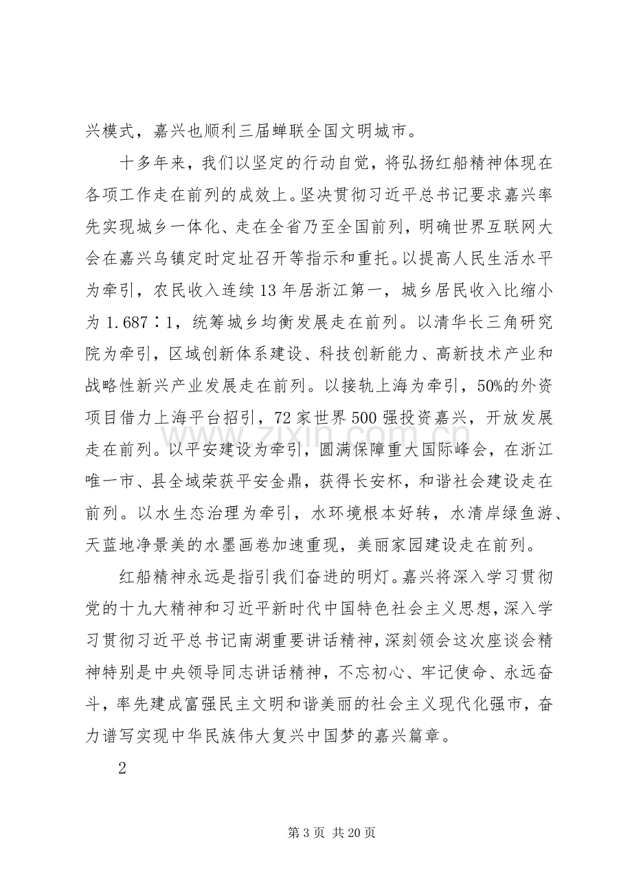 领导干部的弘扬“红船精神”研讨发言稿、心得体会选编.docx_第3页