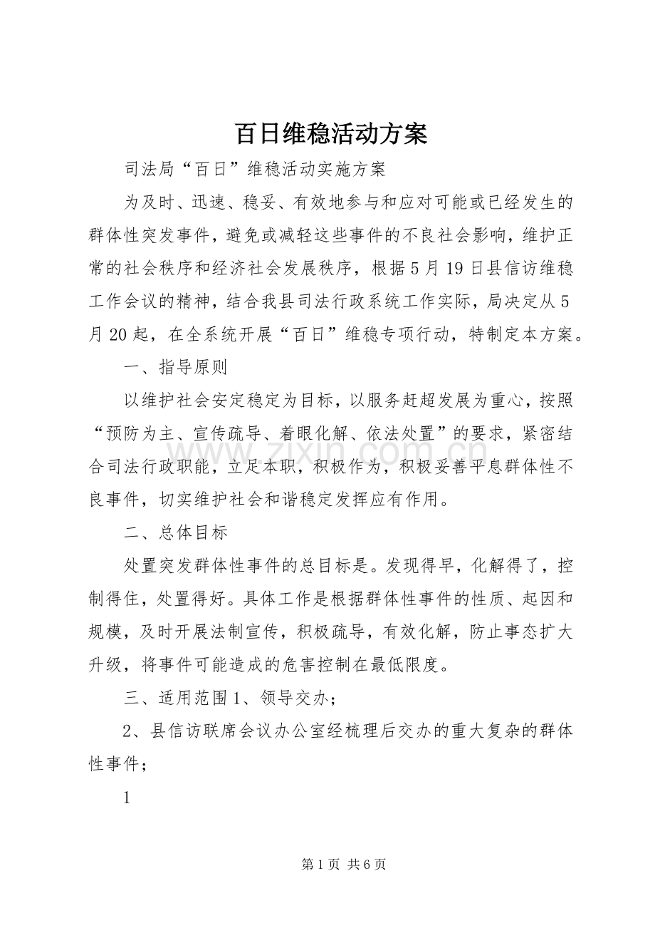 百日维稳活动实施方案 .docx_第1页