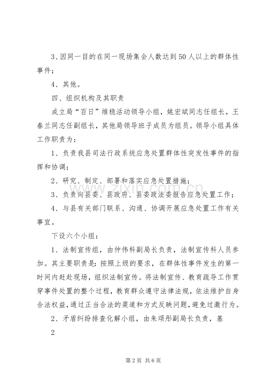 百日维稳活动实施方案 .docx_第2页