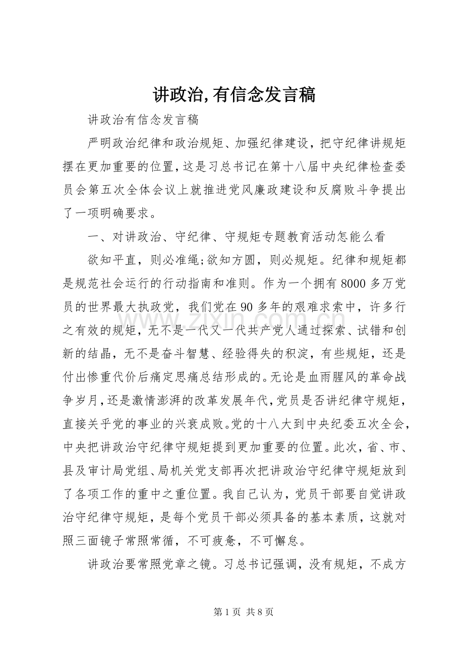 讲政治,有信念发言稿范文.docx_第1页