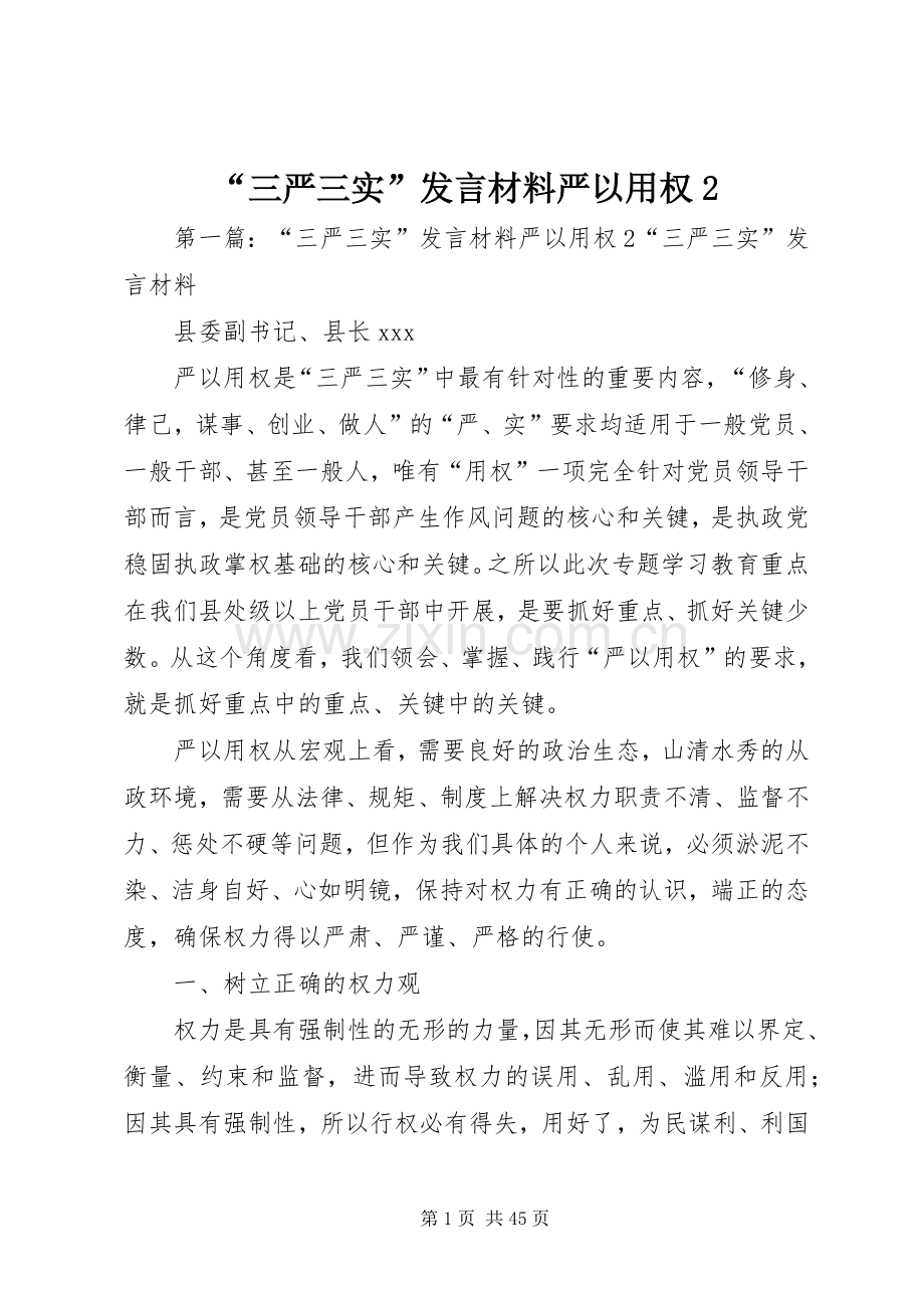 “三严三实”发言材料致辞严以用权2.docx_第1页